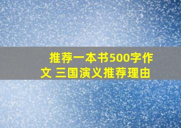 推荐一本书500字作文 三国演义推荐理由